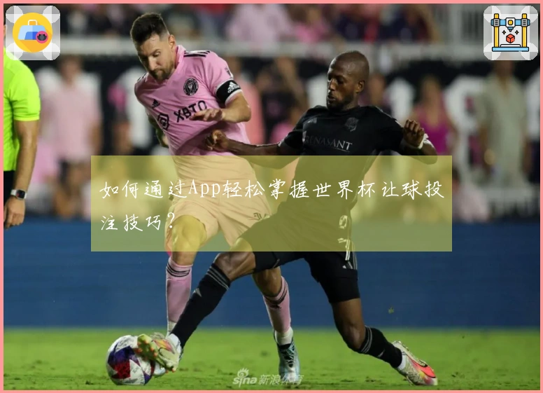 如何通过App轻松掌握世界杯让球投注技巧？