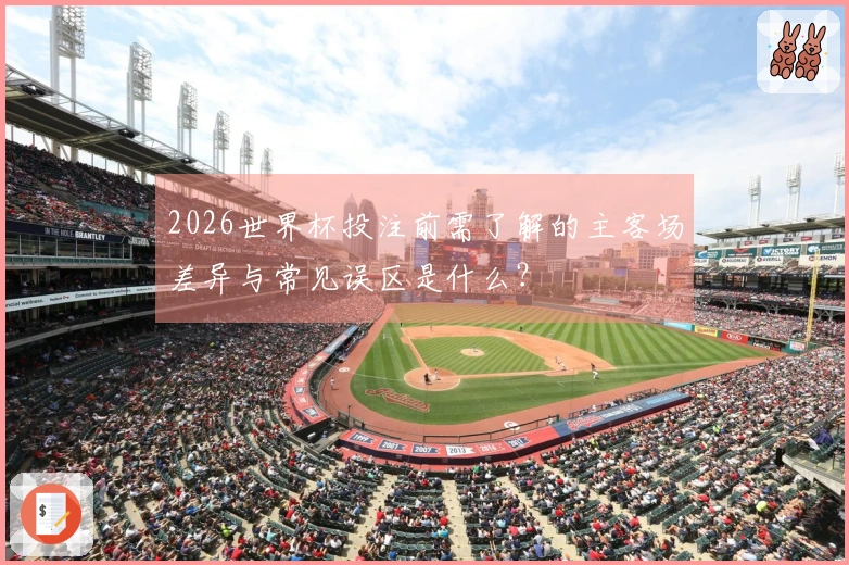 2026世界杯投注前需了解的主客场差异与常见误区是什么？