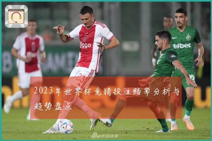 2023年世界杯竞猜投注赔率分析与趋势盘点
