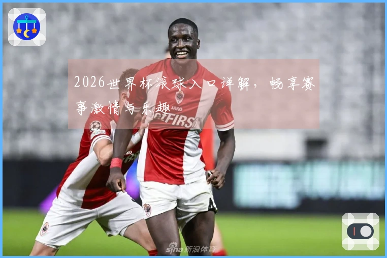 2026世界杯滚球入口详解，畅享赛事激情与乐趣