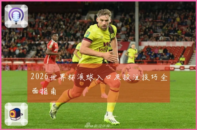 2026世界杯滚球入口及投注技巧全面指南
