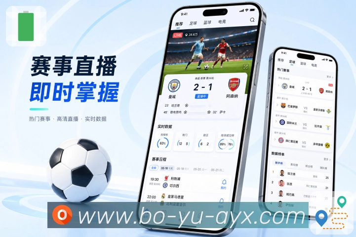 <strong>爱游戏</strong>App 直播赛程双视图